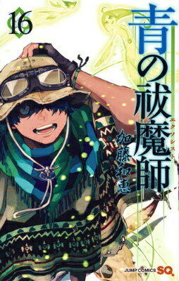 【中古】青の祓魔師 16/集英社/加藤和恵（コミック）