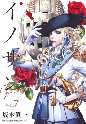 【中古】イノサンRouge 7/集英社/坂本眞一（コミック）