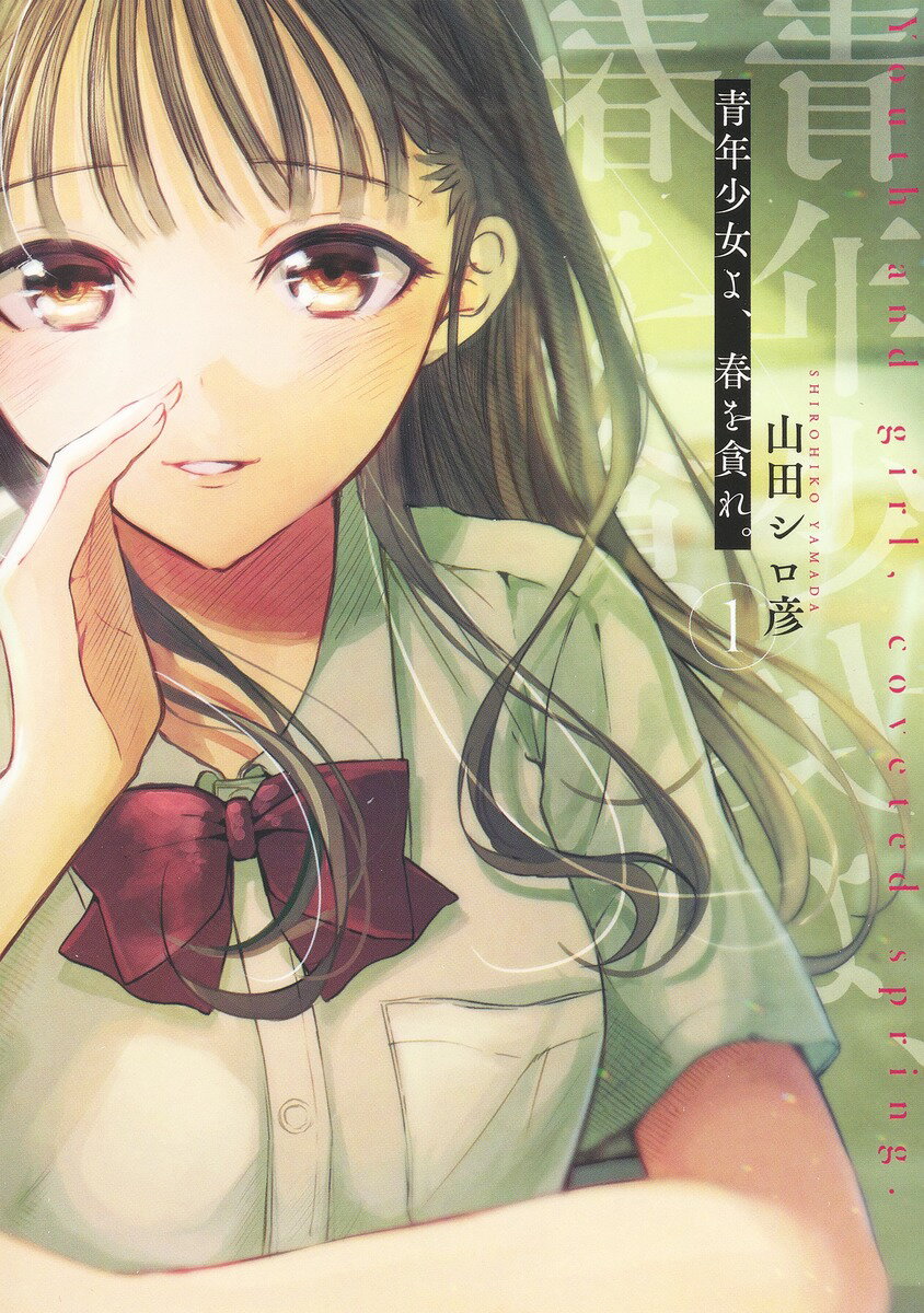 【中古】青年少女よ、春を貪れ。 1/集英社/山田シロ彦（コミック）