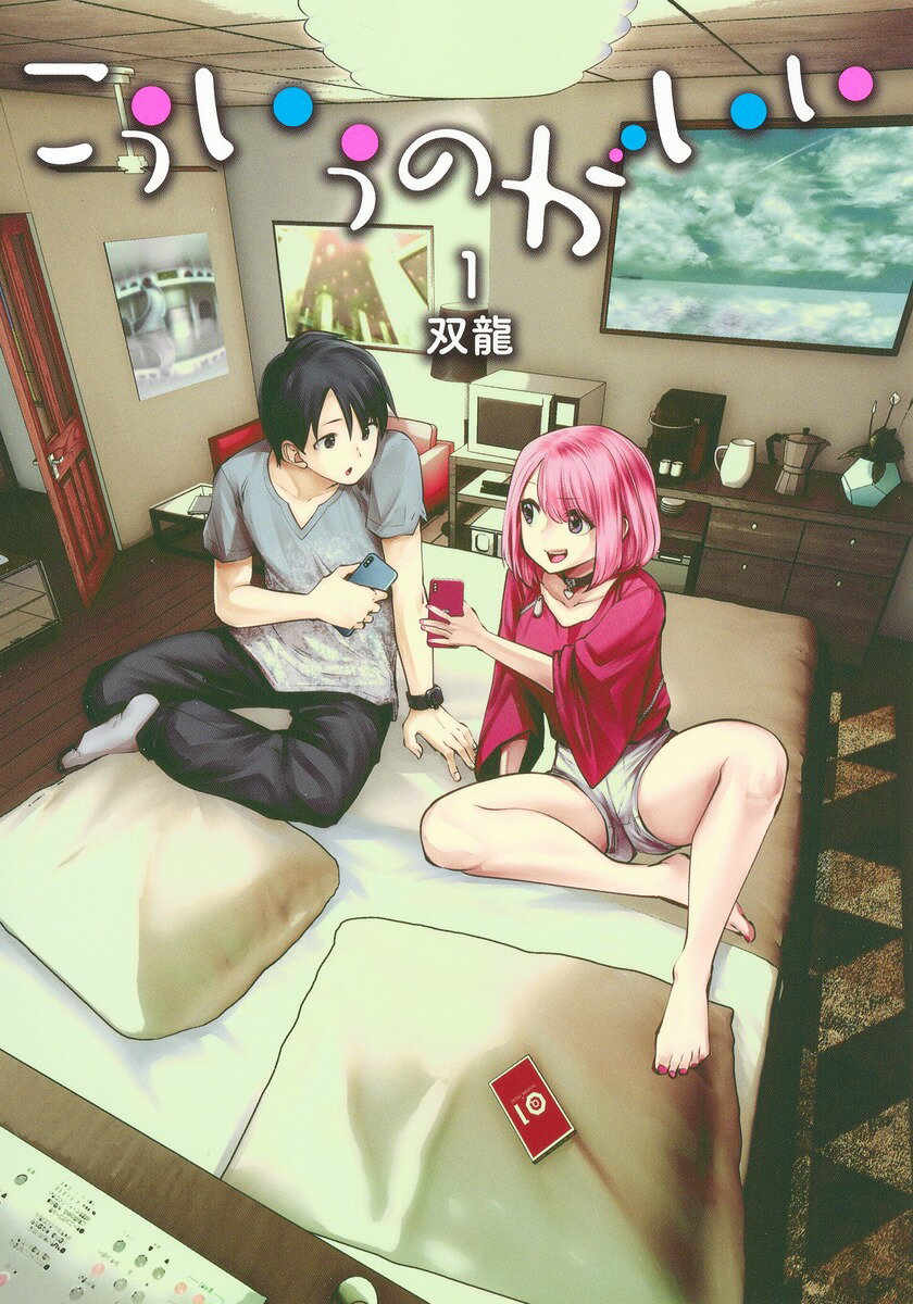 【中古】こういうのがいい 1/集英社/双龍（コミック）