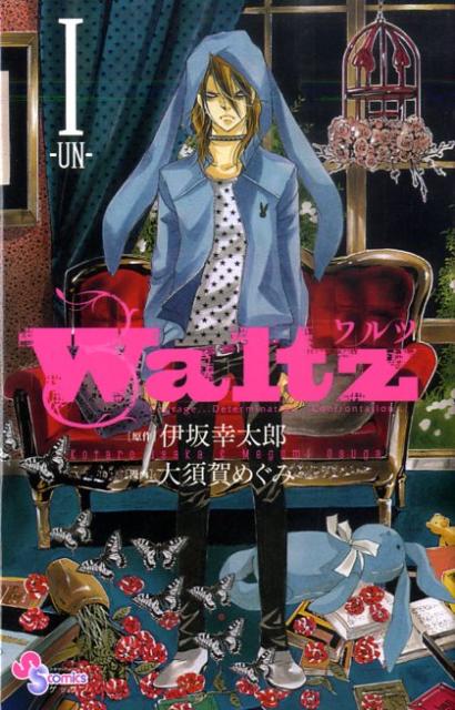 【中古】Waltz 1/小学館/大須賀めぐみ（コミック）