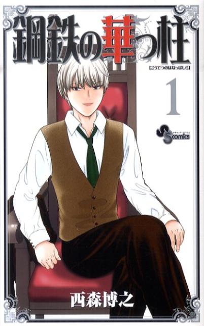 【中古】鋼鉄の華っ柱 コミック 1-9巻 セット (少年サンデーコミックス)(コミック) 全巻セット