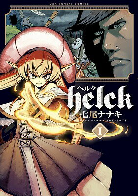 【中古】Helck コミック 全12巻セット（コミック） 全巻セット