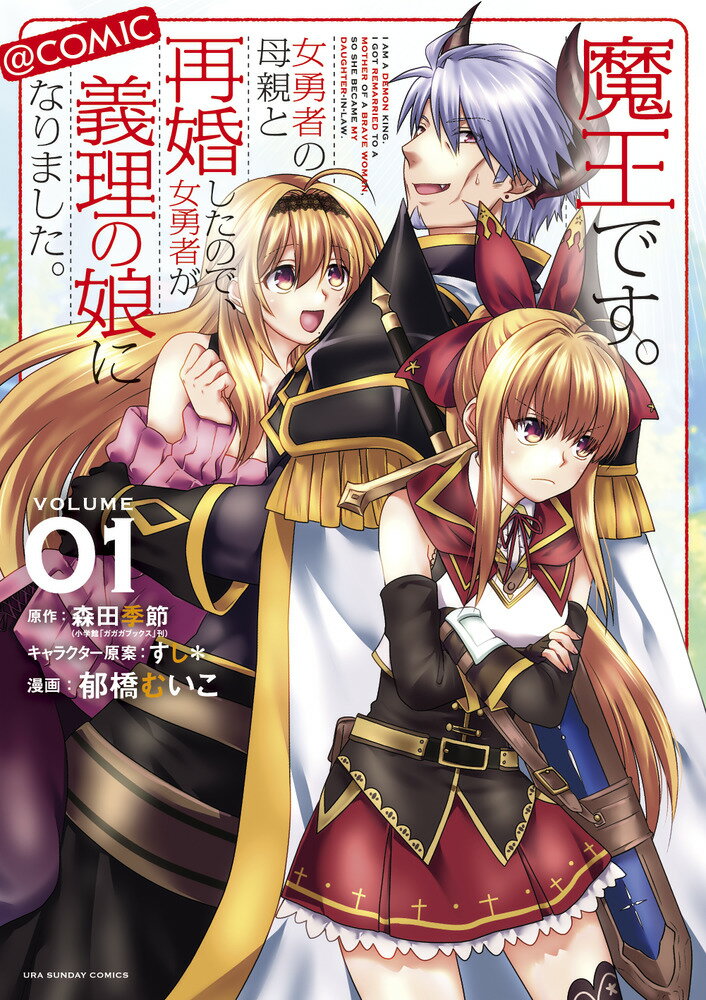 Rakuten - 【中古】魔王です。女勇者の母親と再婚したので、女勇者が義理の娘になりました。@comic　コミック　1-5巻　全5冊セット（コミック） 全巻セット
