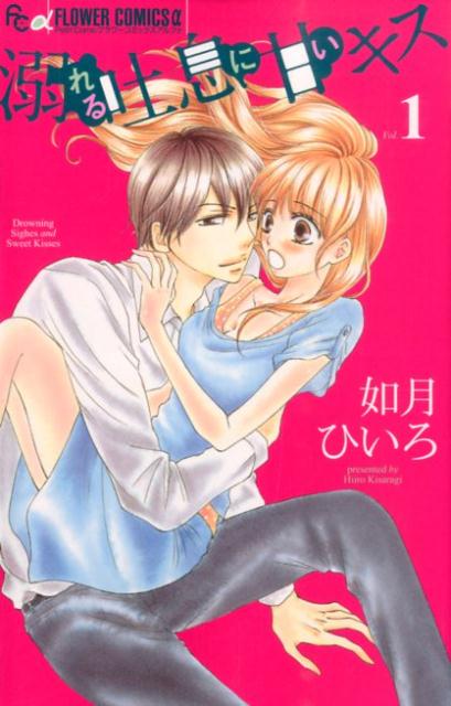 Shogakukan Ciao C - 【中古】溺れる吐息に甘いキス 1/小学館/如月ひいろ（コミック）