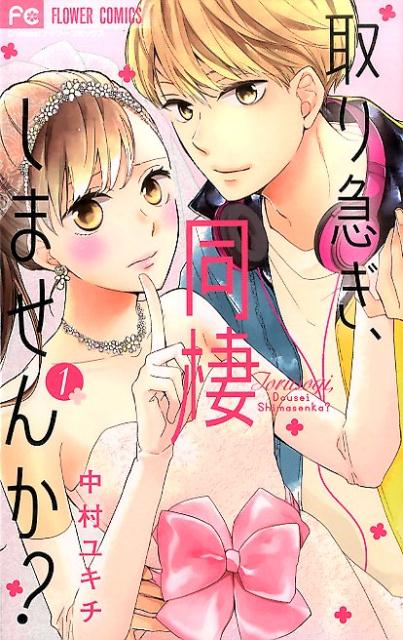 Kodansha Kiss Kc - 【中古】取り急ぎ、同棲しませんか? コミック 全5巻セット（コミック） 全巻セット