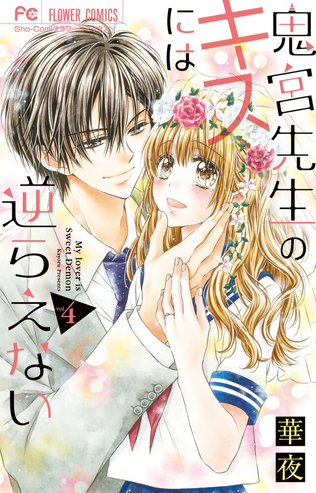 【中古】鬼宮先生のキスには逆らえない 4/小学館/華夜（コミック）