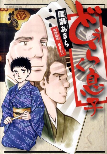 【中古】どうらく息子 第1集/小学館/尾瀬あきら（コミック）