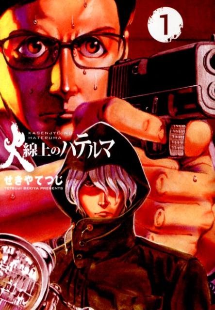 【中古】火線上のハテルマ 1/小学館/せきやてつじ（コミック）