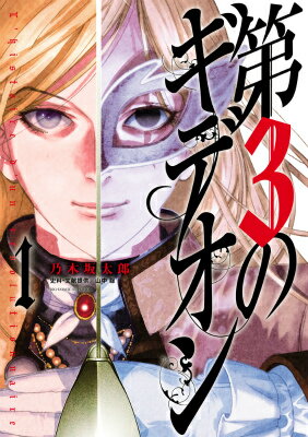 【中古】第3のギデオン 1/小学館/乃木坂太郎（コミック）