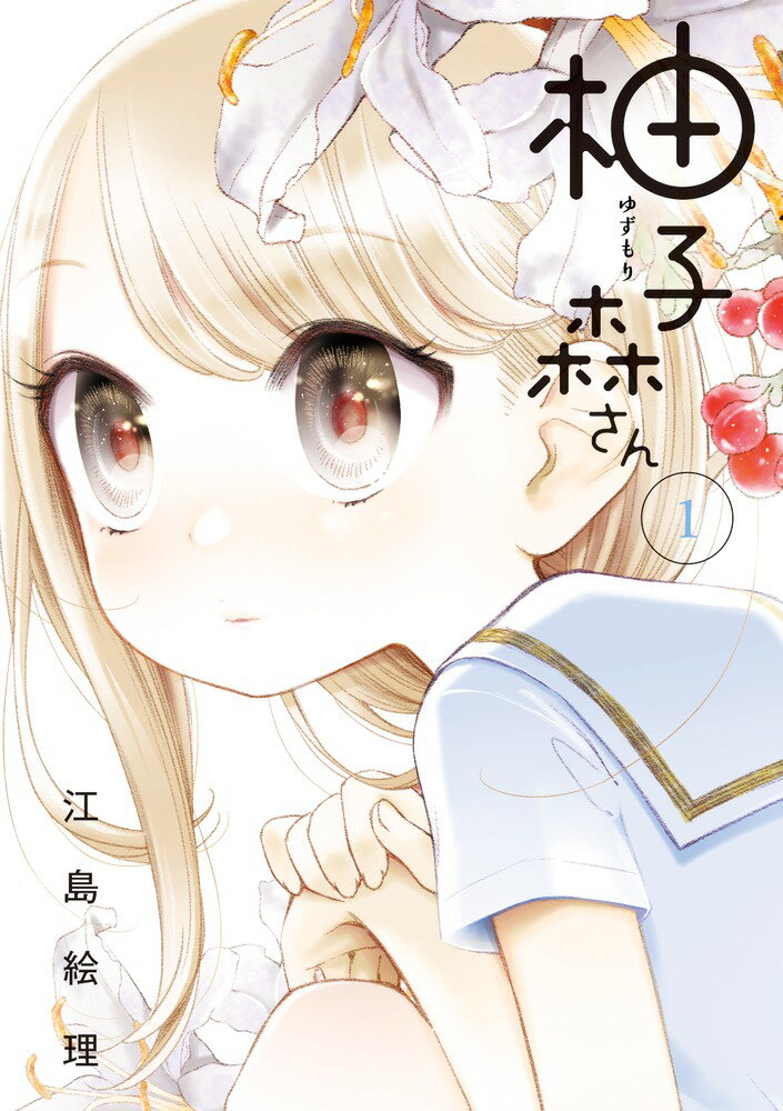 Daitosha Daito C - 【中古】柚子森さん 1/小学館/江島絵理（コミック）