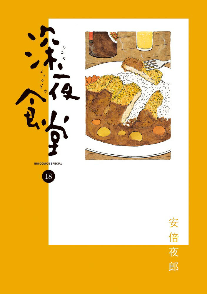 【中古】深夜食堂 18/小学館/安倍夜郎（コミック）