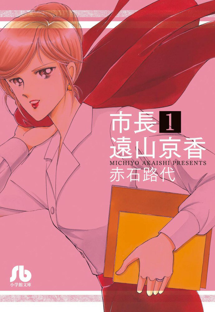 【中古】市長 遠山京香 文庫版 コミック 全7巻完結セット （小学館文庫）（文庫） 全巻セット