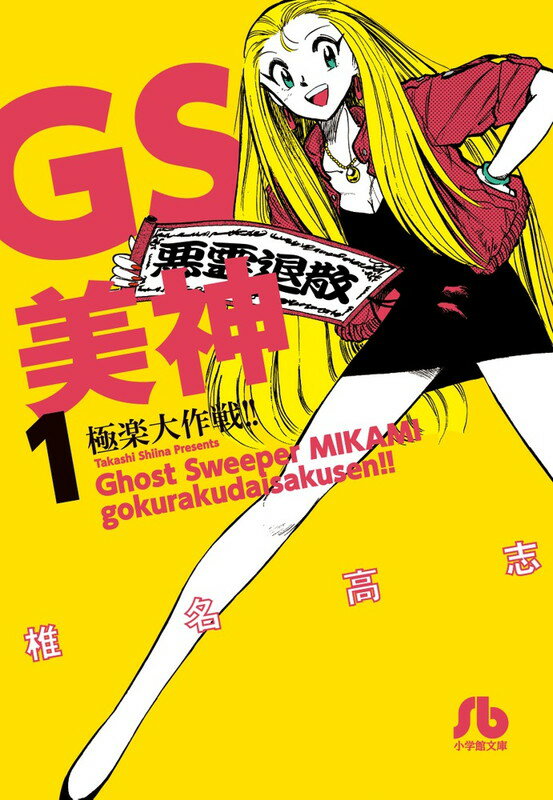 楽天市場】gs極楽大作戦の通販