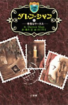 【中古】ダレン・シャン 1/小学館/ダレン・シャン（新書）