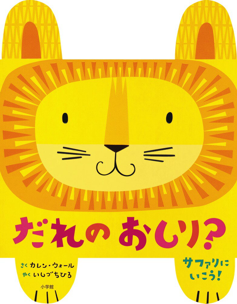 【中古】 だれのおしり？ サファリにいこう！ / カレン・ウォール, 石津 ちひろ / 小学館 [その他]【メール便送料無料】【最短翌日配達対応】