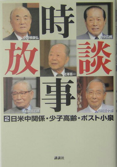 【中古】時事放談 2/講談社/東京放送（単行本）