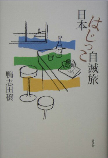 Pocketbooks （Essay） - 【中古】日本はじっこ自滅旅/講談社/鴨志田穣（単行本）