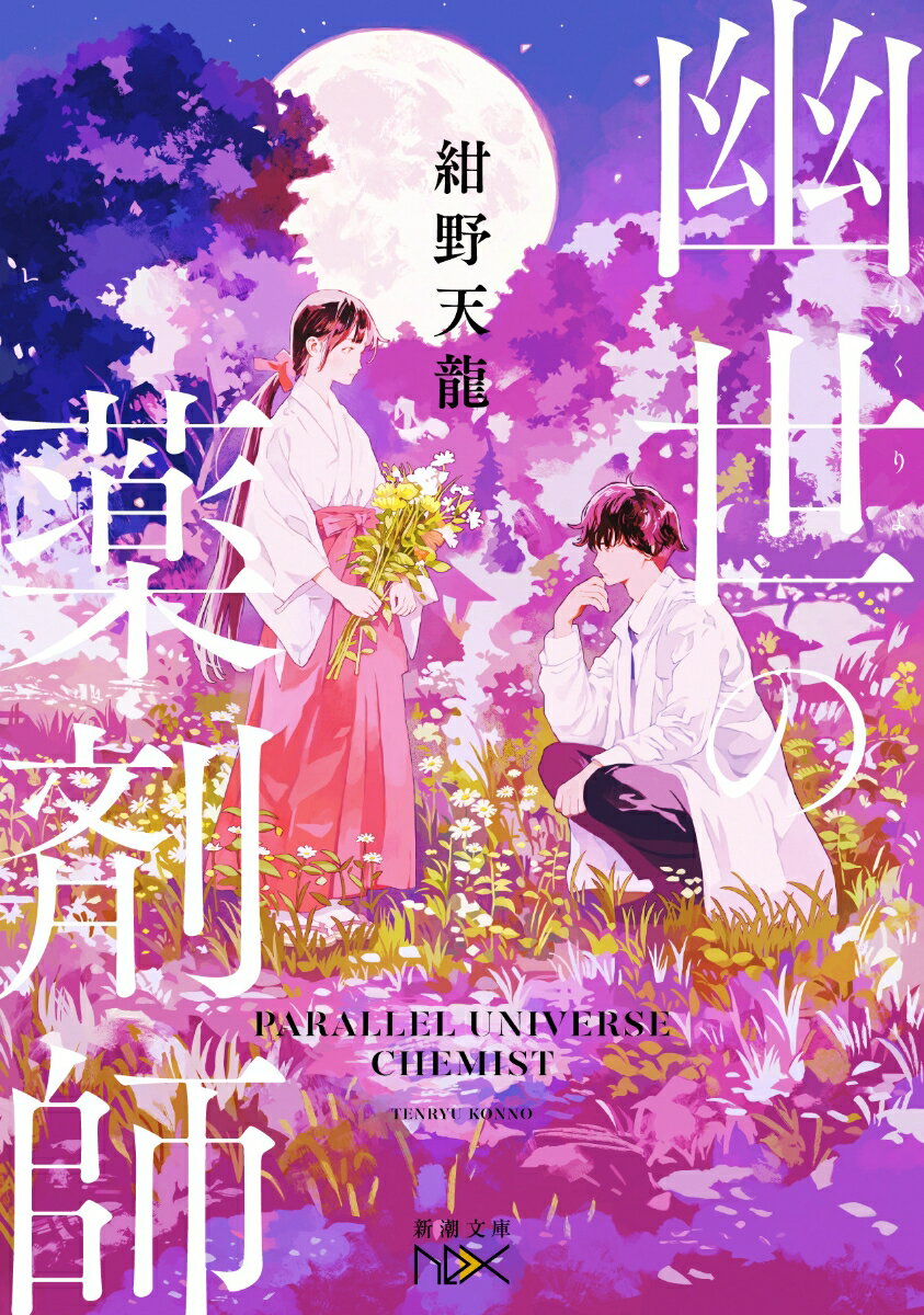 【中古】幽世の薬剤師 ライトノベル 1-6巻セット (新潮社)(文庫) 全巻セット