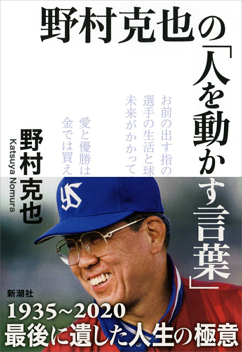 Baseball - 【中古】野村克也の「人を動かす言葉」/新潮社/野村克也（単行本（ソフトカバー））