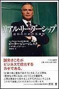 【中古】リアル・リ-ダ-シップ 成功のための五原則/中央公論新社/ピ-タ-・ジョ-ジェスク（単行本）