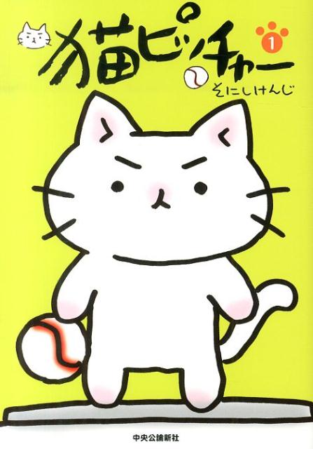 【中古】猫ピッチャ- 1/中央公論新社/そにしけんじ（コミック）
