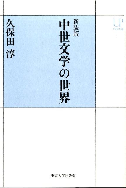 【中古】中世文学の世界 新装版/東京大学出版会/久保田淳（単行本）