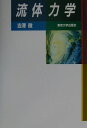 【中古】流体力学/東京大学出版会/吉沢徴(単行本)