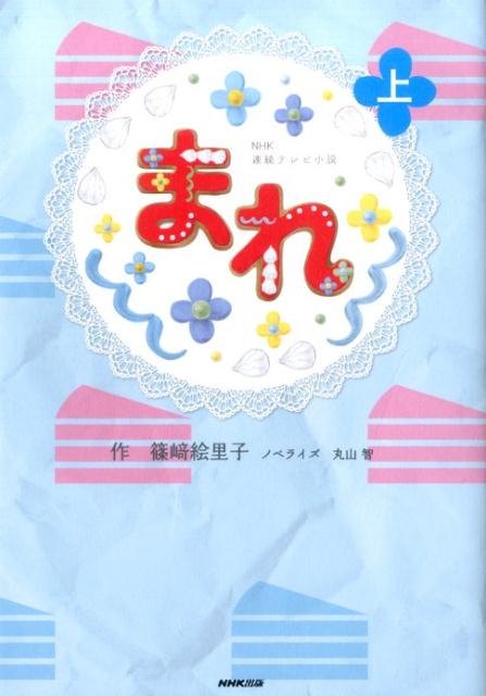 【中古】まれ NHK連続テレビ小説 上/NHK出版/篠崎絵里子（単行本（ソフトカバー））