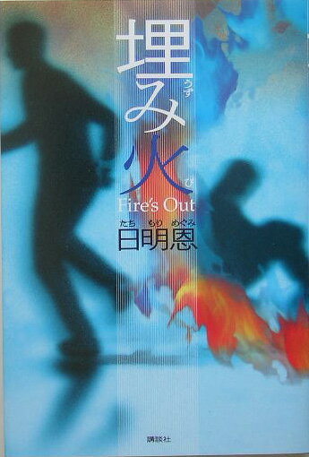 ◆◆◆非常にきれいな状態です。中古商品のため使用感等ある場合がございますが、品質には十分注意して発送いたします。 【毎日発送】 商品状態 著者名 日明恩 出版社名 講談社 発売日 2005年08月20日 ISBN 9784062128803