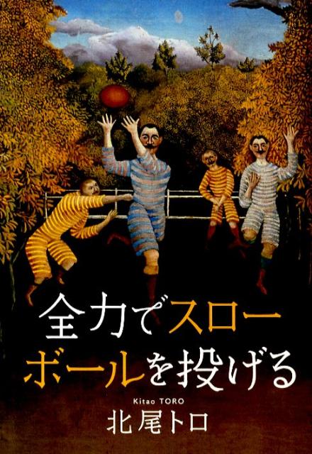 【中古】全力でスロ-ボ-ルを投げる/文藝春秋/北尾トロ（単行本）