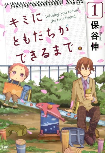 Kadokawa - 【中古】キミにともだちができるまで。 1/ノ-ス・スタ-ズ・ピクチャ-ズ/保谷伸（コミック）