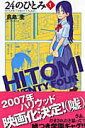 【中古】24のひとみ 全6巻完結(少年チャンピオン・コミックス) (コミック) 全巻セット
