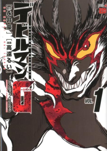 【中古】デビルマンG（グリモワール） コミック 1-5巻セット （チャンピオンREDコミックス）（コミック） 全巻セット