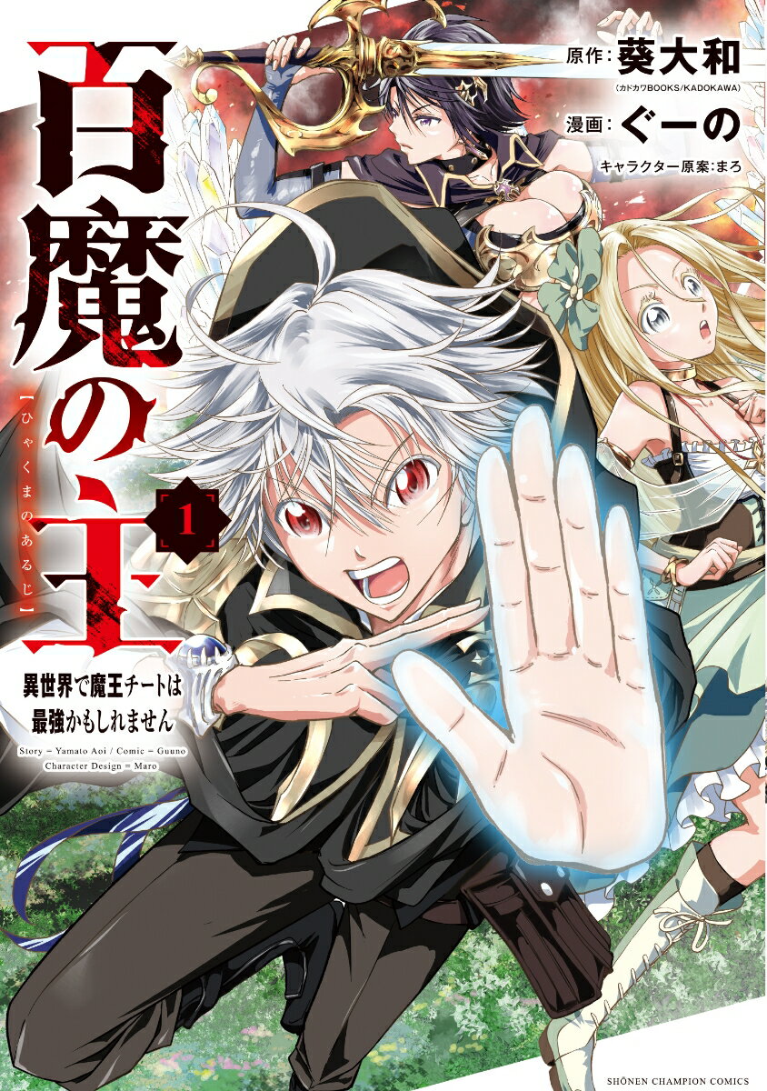 Boys - 【中古】百魔の主 異世界で魔王チートは最強かもしれません　コミック　1-5巻セット（コミック） 全巻セット