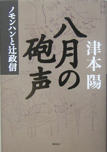【中古】八月の砲声 ノモンハンと辻政信/講談社/津本陽（単行本）