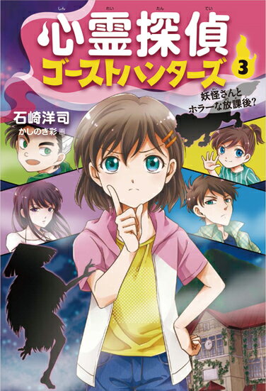 【中古】心霊探偵ゴーストハンターズ 3/岩崎書店/石崎洋司（単行本（ソフトカバー））