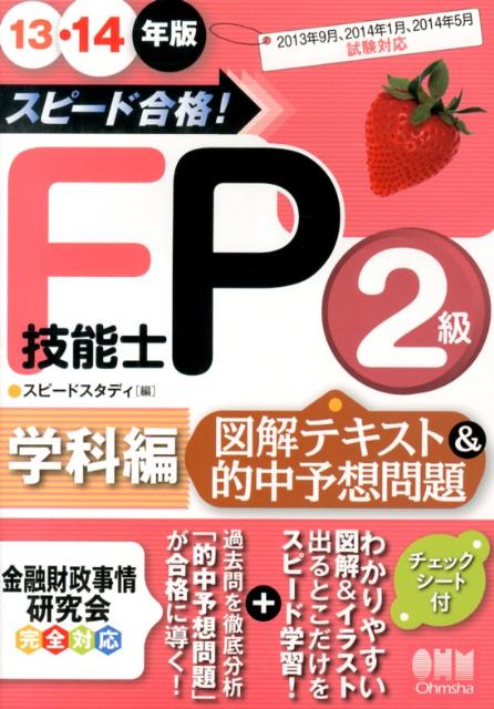 【中古】スピード合格！FP技能士2級学科編図解テキスト＆的中予想問題 13・14年版/オ-ム社/スピ-ドスタディ（単行本（ソフトカバー））
