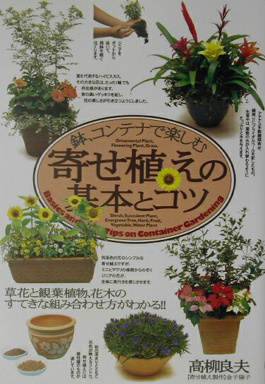【中古】寄せ植えの基本とコツ 鉢、コンテナで楽しむ/大泉書店/高柳良夫（単行本）