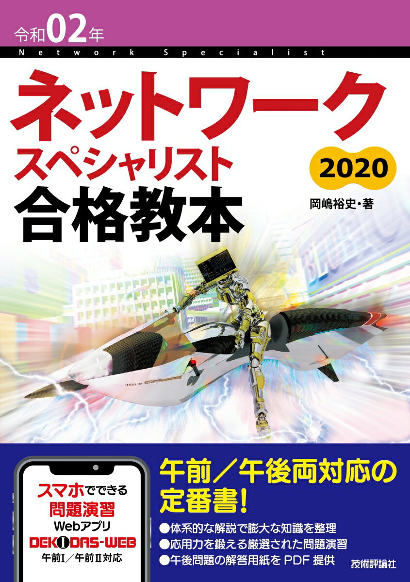 【中古】ネットワークスペシャリスト合格教本 令和02年/技術評論社/岡嶋裕史（単行本（ソフトカバー））
