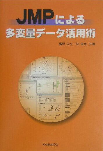 【中古】JMPによる多変量デ-タ活用術/海文堂出版/廣野元久（単行本）
