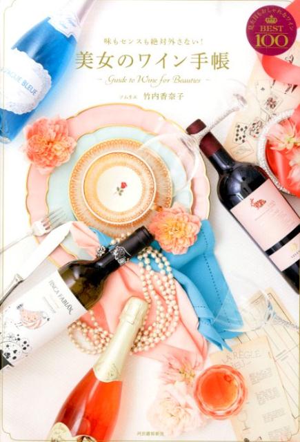 【中古】美女のワイン手帳 味もセンスも絶対外さない！/河出書房新社/竹内香奈子（単行本（ソフトカバー））