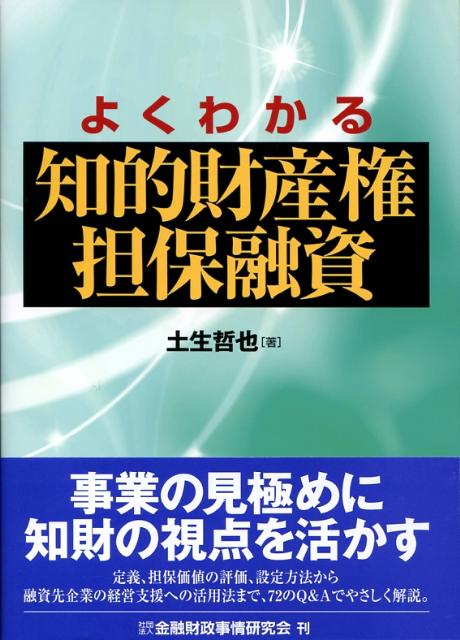【中古】よくわかる知的財産権担保融資/金融財政事情研究会/土生哲也（単行本）