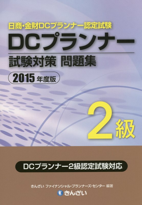 【中古】DCプランナー試験対策問題集2級 日商・金財DCプランナー認定試験 2015年度版/金融財政事情研究..
