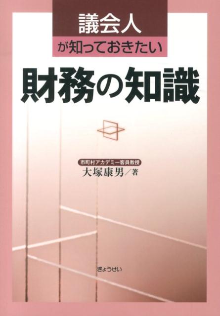【中古】議会人が知っておきたい財務の知識/ぎょうせい/大塚康男（単行本（ソフトカバー））