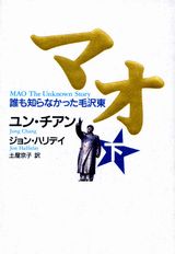 【中古】マオ 誰も知らなかった毛沢東 下/講談社/ユン・チャン（単行本）