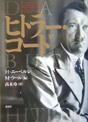 【中古】ヒトラ-・コ-ド/講談社/ヘンリク・エ-ベルレ（単行本）