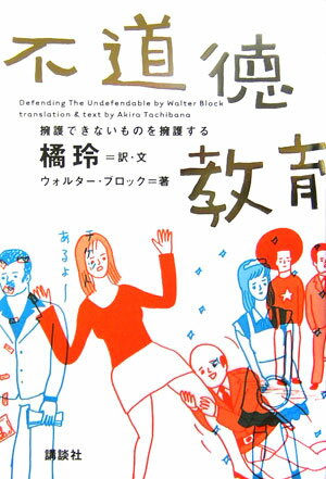 【中古】不道徳教育 擁護できないものを擁護する/講談社/ウォルタ-・ブロック（単行本）