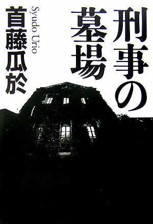 【中古】刑事の墓場/講談社/首藤瓜於（単行本）