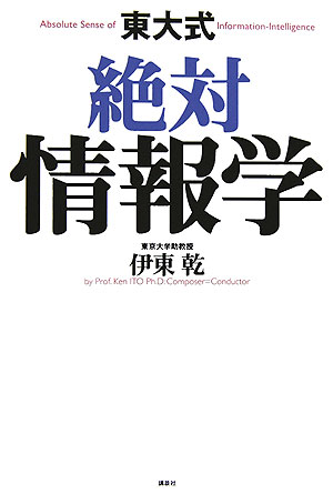 【中古】東大式絶対情報学/講談社/伊東乾（単行本）